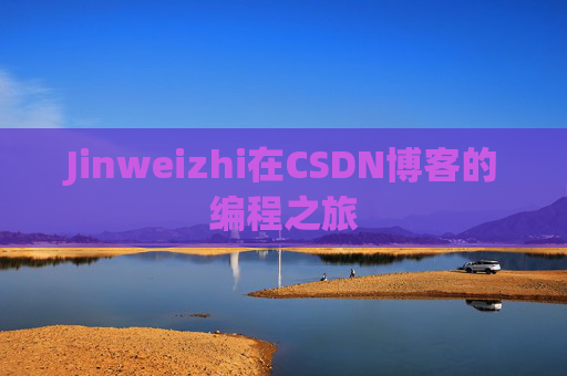 Jinweizhi在CSDN博客的编程之旅